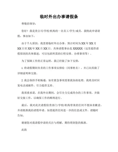 临时外出办事请假条