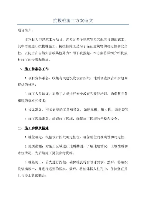 抗拔桩施工方案范文