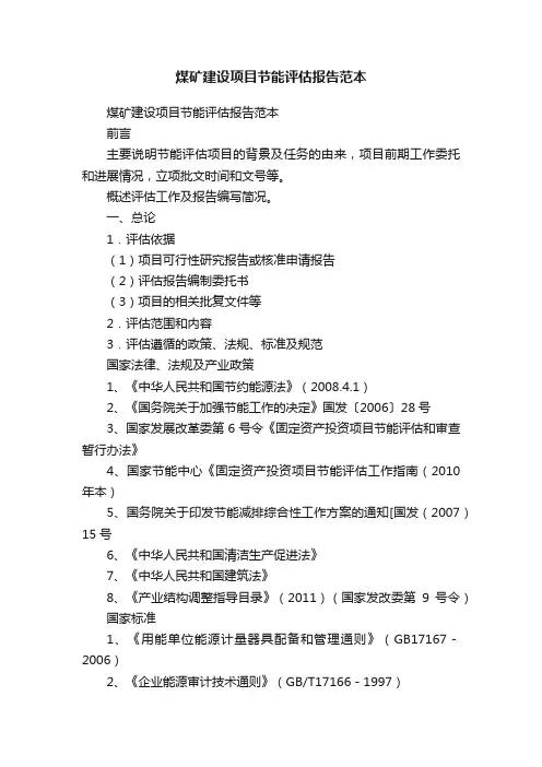 煤矿建设项目节能评估报告范本