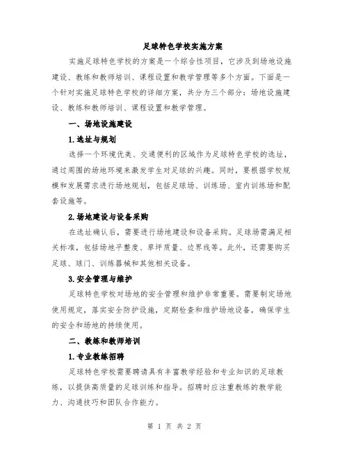 足球特色学校实施方案