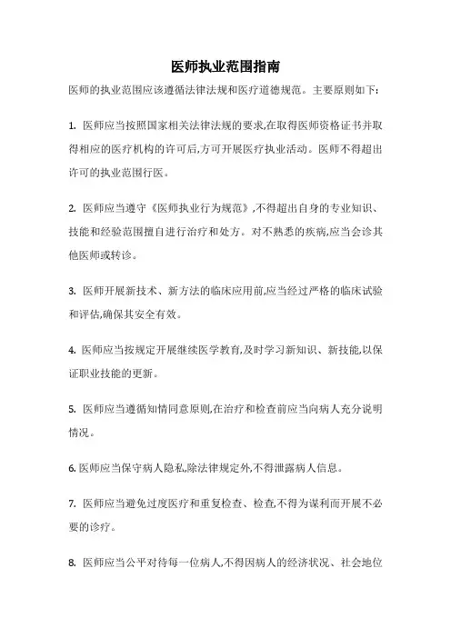 医师执业范围指南
