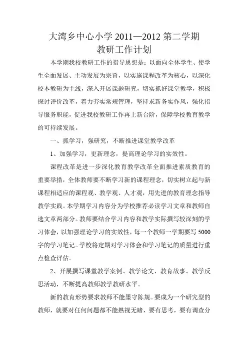 2011-2012(下)教研工作计划