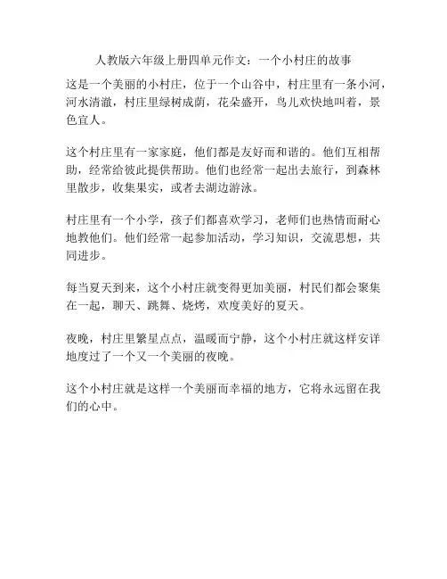 人教版六年级上册四单元作文：一个小村庄的故事