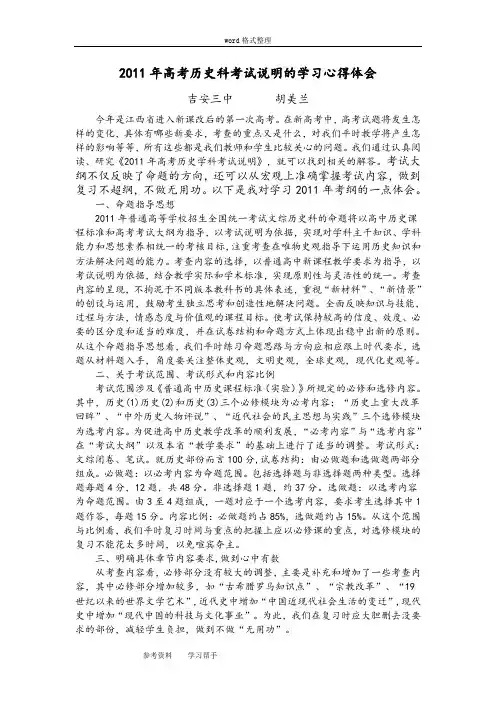 历史人教版高中必修12011年高考历史科考试说明的学习心得体会