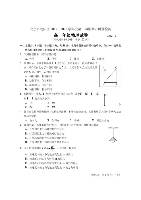 朝阳区高一物理期末试题(2020.1)