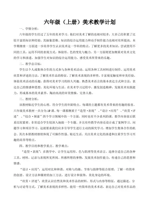 最新人民美术出版社六年级上册美术教案全册