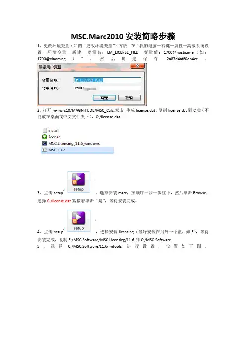 MSC[1].marc2010安装简略方法