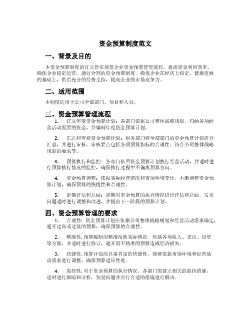 资金预算制度范文