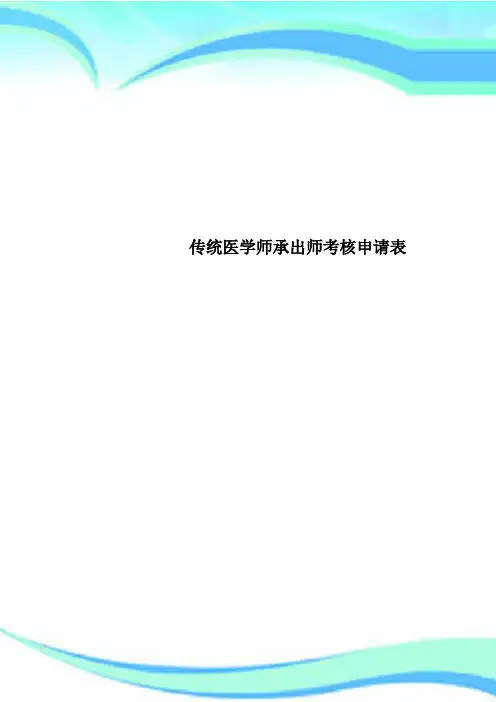 传统医学师承出师考核申请表