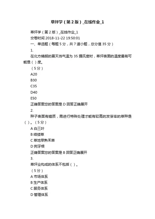 草坪学（第2版）_在线作业_1