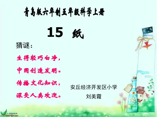 小学科学青岛版五年级上册《15.纸》课件公开课(2)