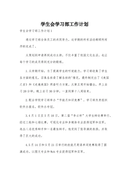 学生会学习部工作计划