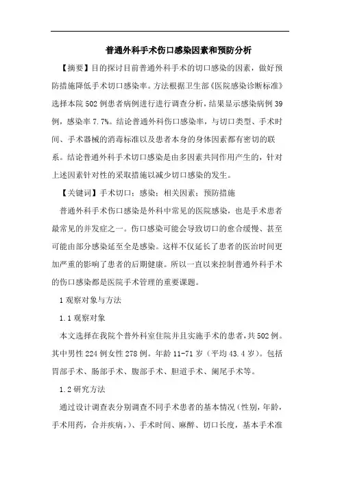 普通外科手术伤口感染因素和预防分析