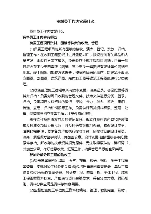 资料员工作内容是什么