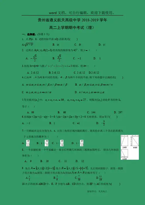 【数学】贵州省遵义航天高级中学2018-2019学年高二上学期期中考试(理)