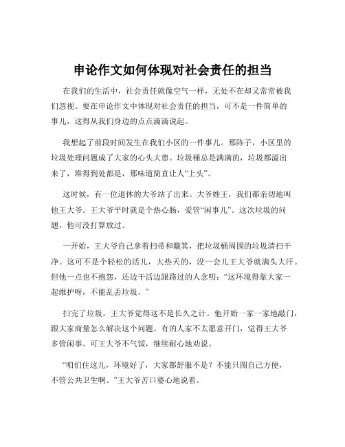 申论作文如何体现对社会责任的担当