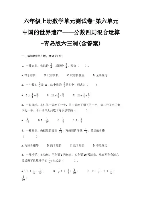 六年级上册数学单元测试卷-第六单元 中国的世界遗产——分数四则混合运算-青岛版六三制(含答案) 2
