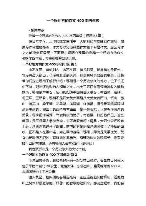 一个好地方的作文400字四年级