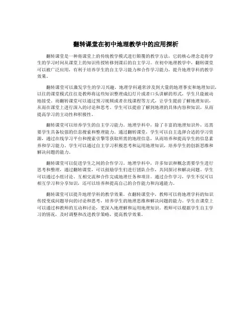 翻转课堂在初中地理教学中的应用探析