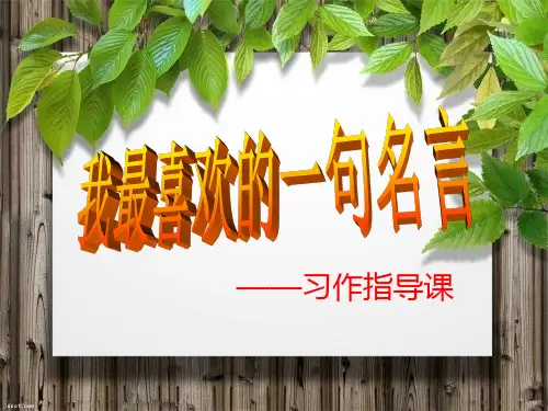 六年级下册语文课件-10.4《感悟名言作文讲评》长春版 (共12张PPT)