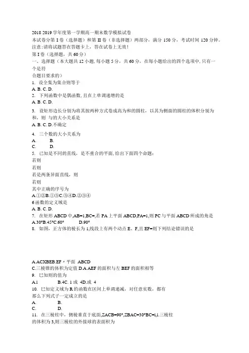 2018年高一数学期末模拟试题(必修一-必修二).doc