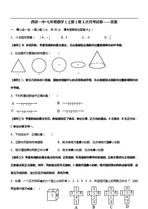 铁一中七年级(上)数学考试卷答案及分析