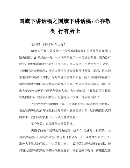 国旗下讲话稿之国旗下讲话稿：心存敬畏 行有所止