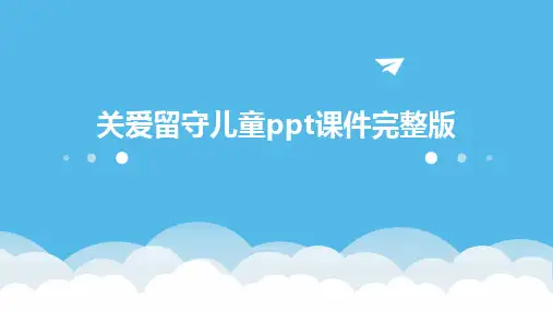 2024版关爱留守儿童ppt课件完整版