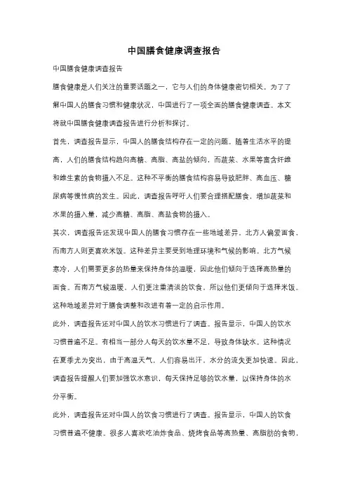 中国膳食健康调查报告