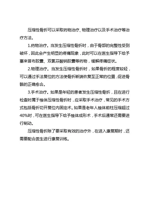 压缩性骨折的治疗方法