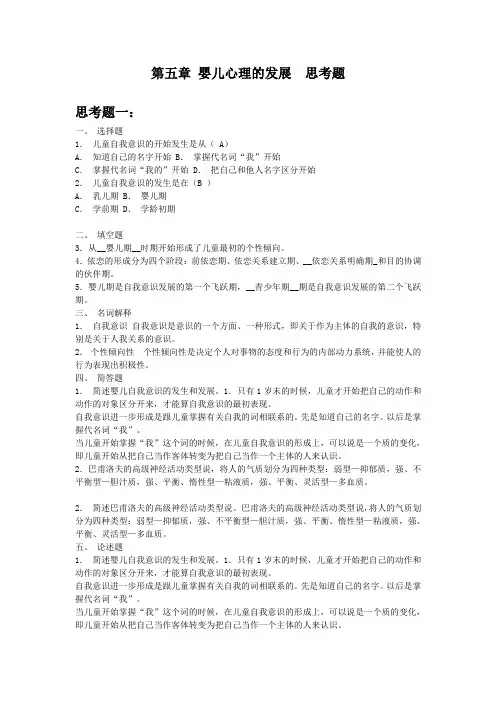 第五章 婴儿心理的发展  思考题