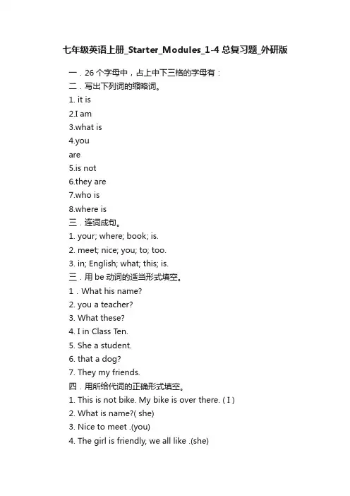 七年级英语上册_Starter_Modules_1-4总复习题_外研版