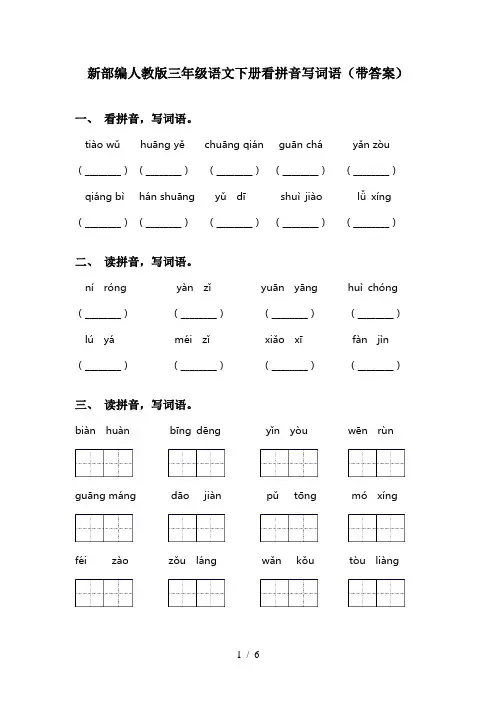 新部编人教版三年级语文下册看拼音写词语(带答案)