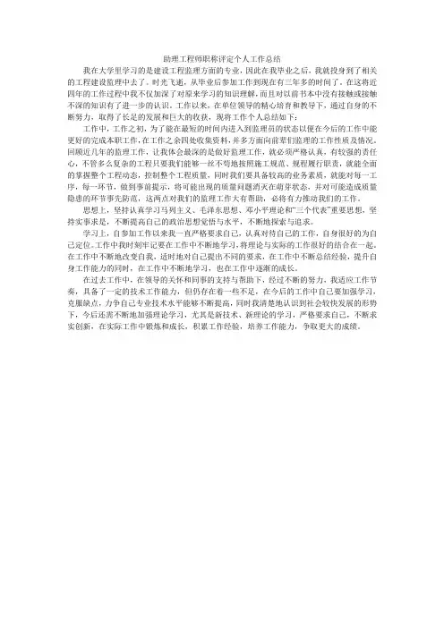 助理工程师职称评定个人工作总结 2