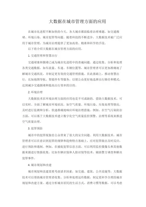 大数据在城市管理方面的应用1