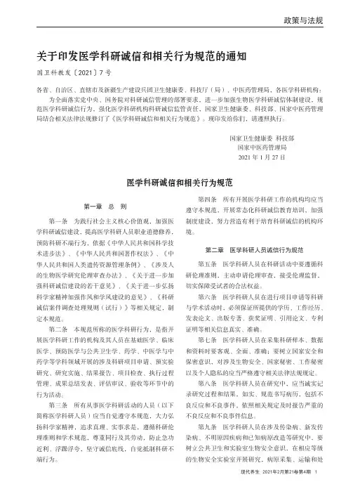 关于印发医学科研诚信和相关行为规范的通知(国卫科教发〔2021〕7号)