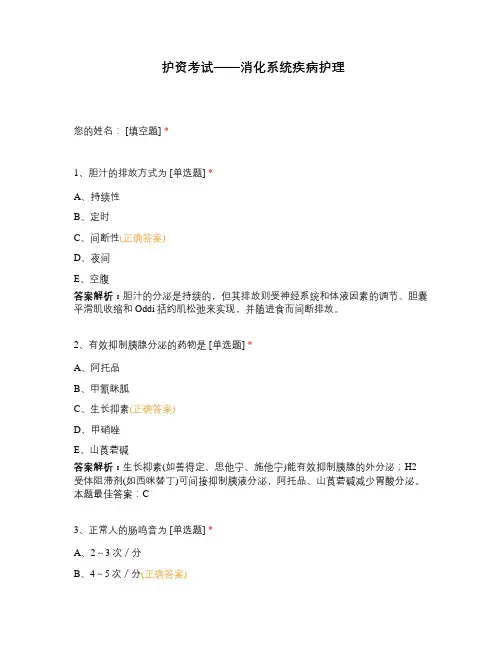 护资考试——消化系统疾病护理