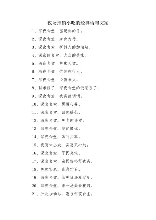 夜场推销小吃的经典语句文案