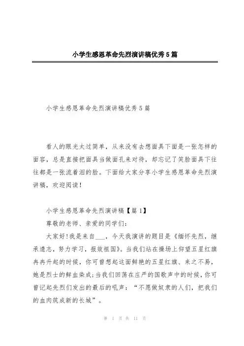 小学生感恩革命先烈演讲稿优秀5篇
