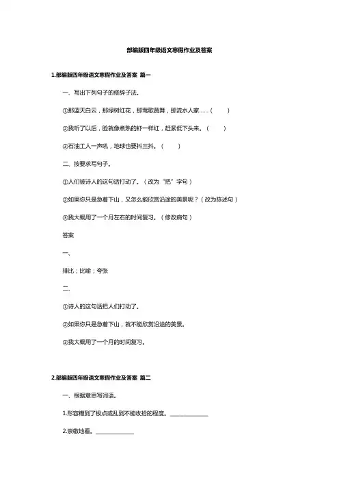 部编版四年级语文寒假作业及答案