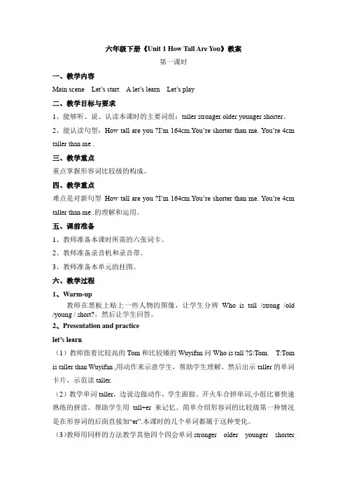 《Unit 1 How tall are you》教案 (1)