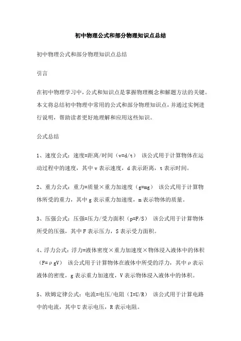 初中物理公式和部分物理知识点总结