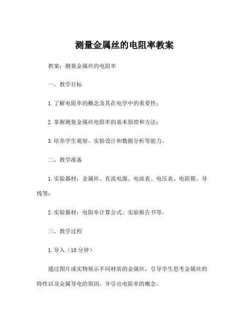 测量金属丝的电阻率教案