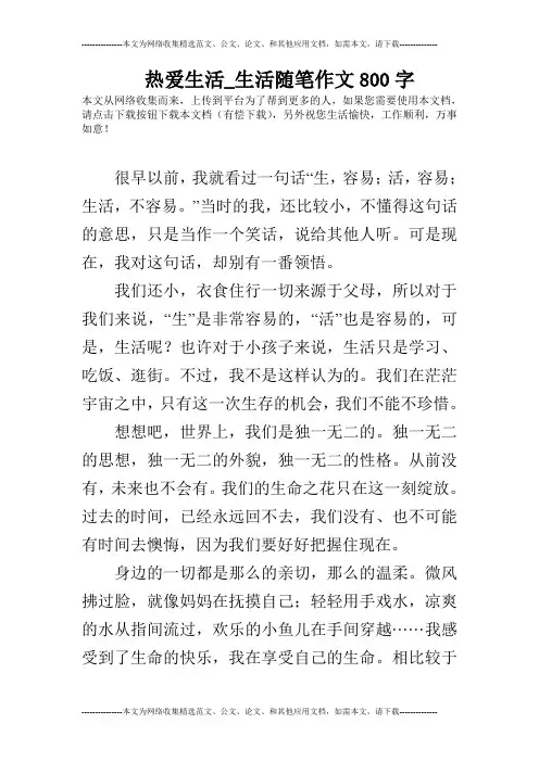 热爱生活_生活随笔作文800字