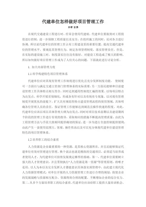 代建单位怎样做好项目管理工作