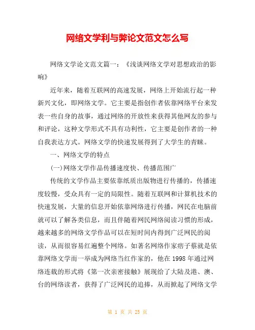 网络文学利与弊论文范文怎么写