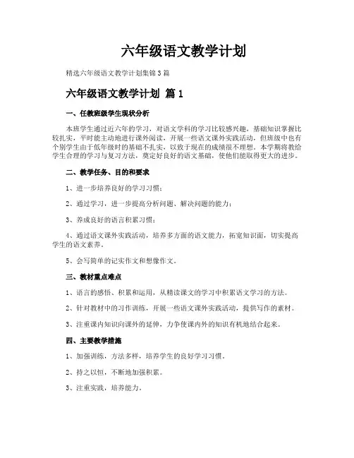 六年级语文教学计划