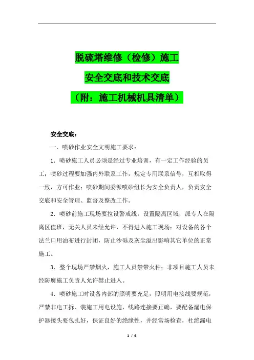脱硫塔维修(检修)施工安全交底和技术交底(附：施工机械机具清单)