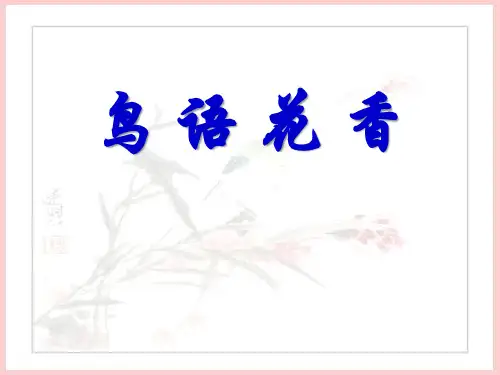 《鸟语花香》PPT课件 (共8张PPT)