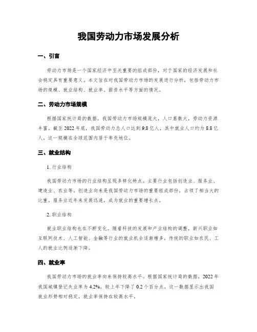 我国劳动力市场发展分析